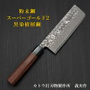 【楽天1位】包丁 菜切 165mm V字 黒染ダマスカス 粉末ステンレスハイス スーパーゴールド2 義実作 越前打刃物 カトウ打刃物製作所 日本製 本職用 すごく よく 切れる ほうちょう 送料無料 野菜 薄刃 プレゼント ギフト ラッピング 贈り物 お祝い 結婚祝い 出産祝い 調理器具