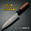 【楽天1位】包丁 ペティナイフ 120mm 4寸 V字 黒染ダマスカス 粉末ステンレスハイス スーパーゴールド2 義実作 越前打刃物 カトウ打刃物製作所 日本製 本職用 すごく よく 切れる ほうちょう 送料無料 万能包丁 皮むき プレゼント ギフト ラッピング 贈り物 お祝い 調理器具