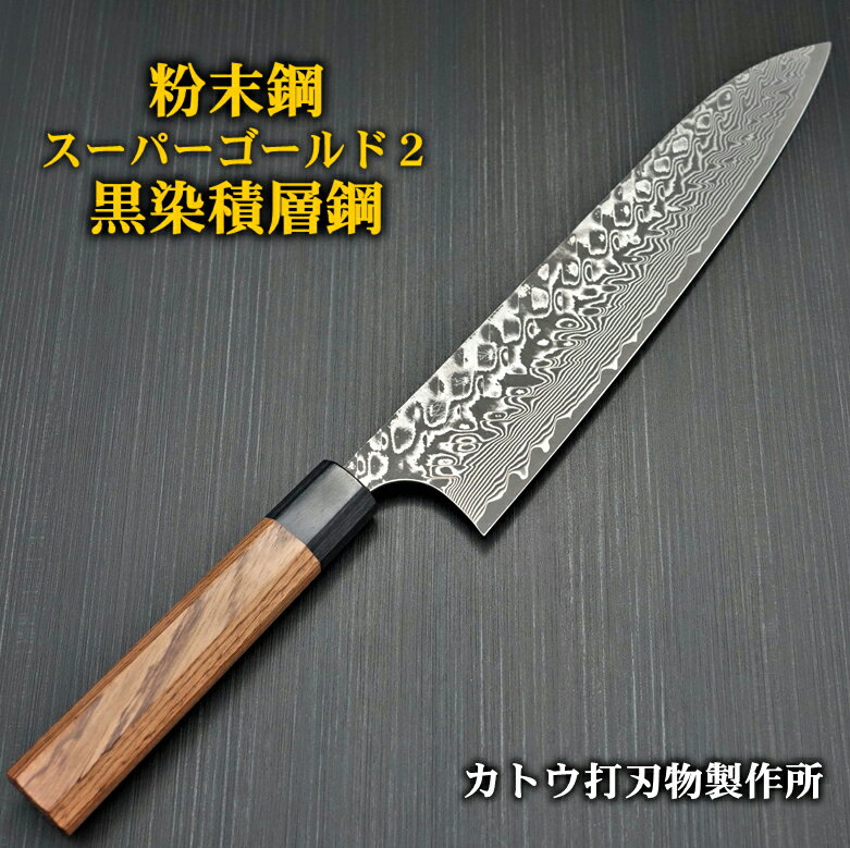 【楽天1位】包丁 牛刀 240mm 8寸 V字 黒染 ダマスカス 粉末ステンレスハイス スーパーゴールド2 義実作 カトウ打刃物製作所 越前打刃物 日本製 本職用 すごく よく 切れる ほうちょう 送料無料 万能包丁 プレゼント ギフト ラッピング 贈り物 結婚祝い 出産祝い 調理器具