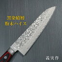 【楽天1位】包丁 牛刀 180mm 6寸 日本製 ダマスカス 黒染積層粉末ステンレスハイス 赤黒合板柄 義実作 越前打刃物 カトウ打刃物製作所 すごく よく 切れる ほうちょう 万能包丁 肉切り包丁 調理器具 プロ 本職用 業務用 贈り物 お祝い プレゼント ギフト ラッピング無料