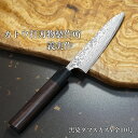 包丁 ペティナイフ 120mm 越前打刃物 抜群の切れ味V金10号 黒染ダマスカス63層 VG10 ステンレス 加藤義実 カトウ打刃物製作所 日本製 すごく よく 切れる ほうちょう ペティ 果物ナイフ 調理器具 プロ 本職用 業務用 送料無料 プレゼント ギフト ラッピング無料 贈り物