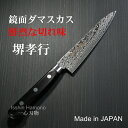 【楽天1位】包丁 ペティ 135mm ダマスカス 45層 ミラー ステンレス 堺孝行 日本製