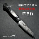 【楽天1位】パーリングナイフ 80mm ダマスカス 45層 ミラー ステンレス 堺孝行 日本製