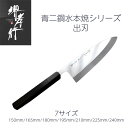 包丁 出刃 150mm/165mm/180mm/195mm/210mm/225mm/240mm 水本焼 安来本焼青二鋼 堺孝行 黒丹八角柄 青紙2号 日本製 和...
