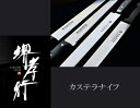 堺孝行【カステラナイフ 480mm】ステンレス鋼 波刃 日本製
