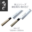 【楽天1位】包丁 鎌型薄刃/薄刃165mm/180mm/195mm/210mm/225mm/240mm/270mm/300mm 5.5寸/6寸/6.5寸/7寸/...