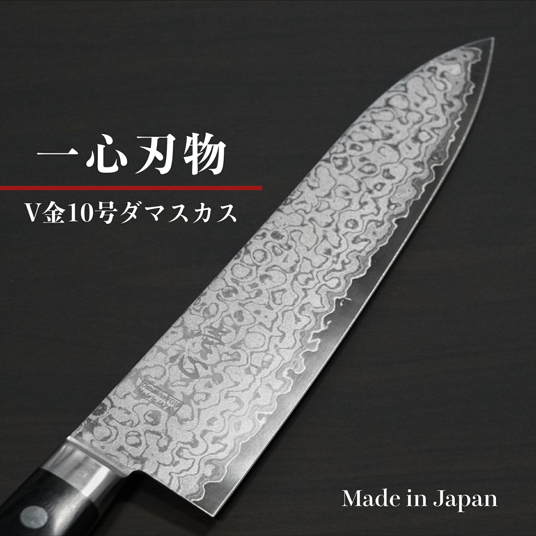 楽天一心刃物【楽天1位】包丁 牛刀 210mm 34層ダマスカス V金10号 ステンレス 一心刃物 口金付 関市 日本製 すごく よく 切れる ほうちょう ぎゅうとう 万能包丁 肉切り包丁 シェフナイフ 調理器具 プロ 本職用 業務用 送料無料 プレゼント ギフト ラッピング無料 贈り物 お祝い