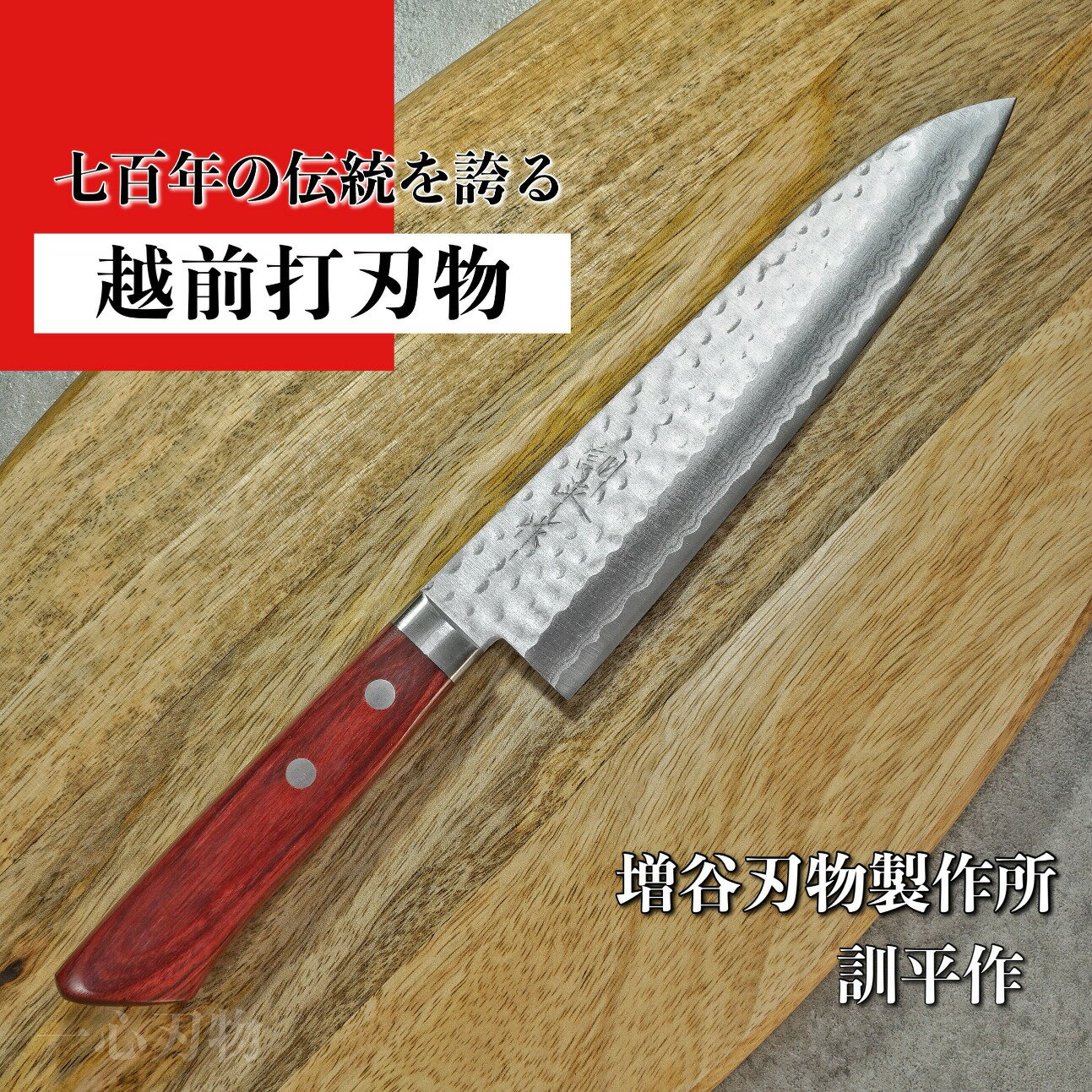 【楽天1位】包丁 牛刀 180mm V金10号 鎚目積層 訓平作 刻流 赤柄 増谷刃物製作 越前打刃物 日本製 とてもよく切れる ほうちょう ぎゅうとう 万能包丁 調理器具 家庭用 送料無料 プレゼント ギフト ラッピング無料 贈り物 お祝い 結婚祝い 出産祝い 新生活