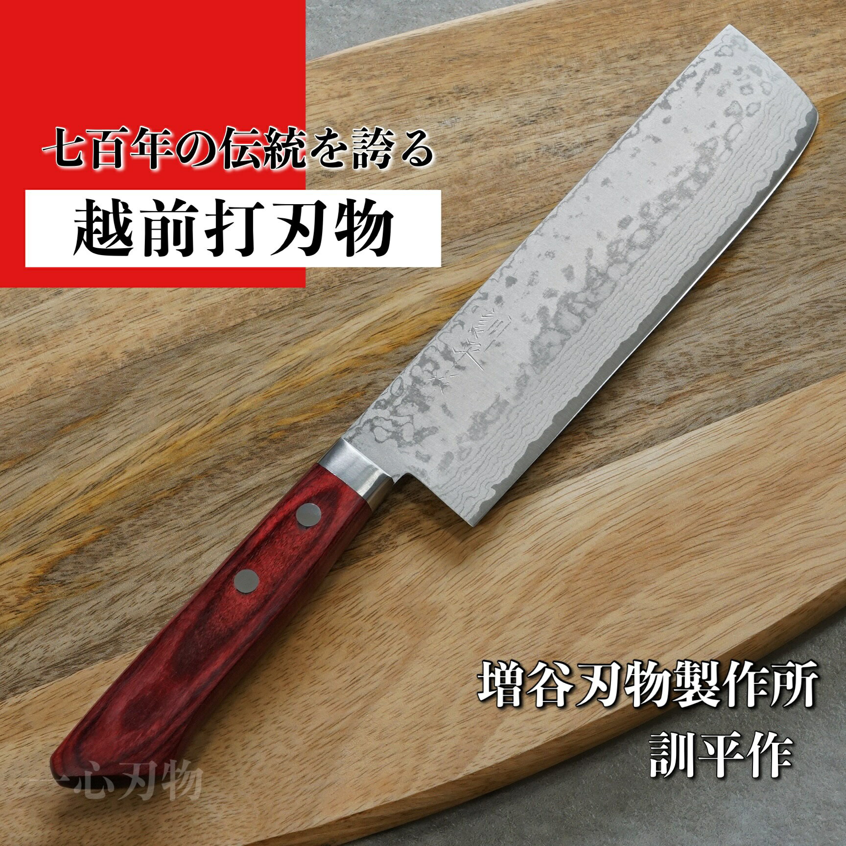 【楽天1位】包丁 菜切 165mm 薄刃 V金10号 積層 訓平作 彩流 赤柄 増谷刃物製作 越前打刃物 日本製 すごく よく 切れる ほうちょう 皮むき 調理...