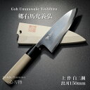 包丁 出刃 150mm 郷右馬允義弘 上作 白紙2号 鞘付 水牛柄 山脇刃物製作所 made in 堺 5寸