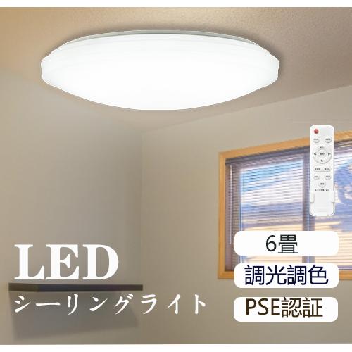 LEDシーリングライト 6畳 24W 調光・調色LED照明 照明器具薄型 昼光色 電球色 リモコン付き 寝室節電