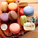 【即日発送】 リボン付 マカロン かご盛り 12個入 ギフト 誕生日 退職 お菓子 個包装 おしゃれ お礼 内祝い 誕生日プレゼント スイーツ ありがとう 出産...