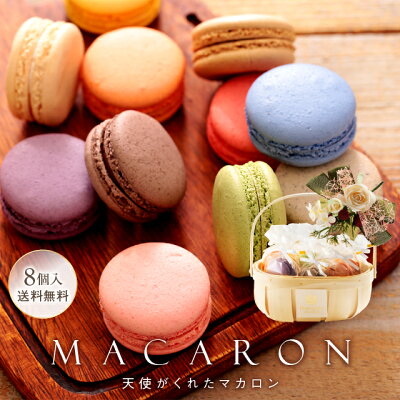 【即日発送】 リボン付 マカロン かご盛り 8個入 ギフト 誕生日 退職 お菓子 個包装 おしゃれ お礼 内祝い 誕生日プレゼント スイーツ ありがとう 出産内...