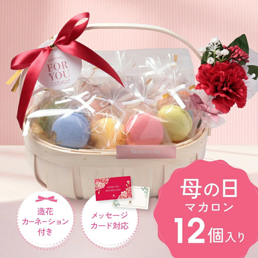 Rakuten - 母の日 リボン付 マカロン かご盛り 12個入 カーネーション メッセージカード対応 スイーツ お菓子 送料無料 ギフト 母の日ギフト [冷] お礼 ありがとう 手土産 贈り物 誕生日 個包装 日持ち 常温保存 天使がくれたマカロン かごもり オシャレ 可愛い プレゼント 詰め合わせ