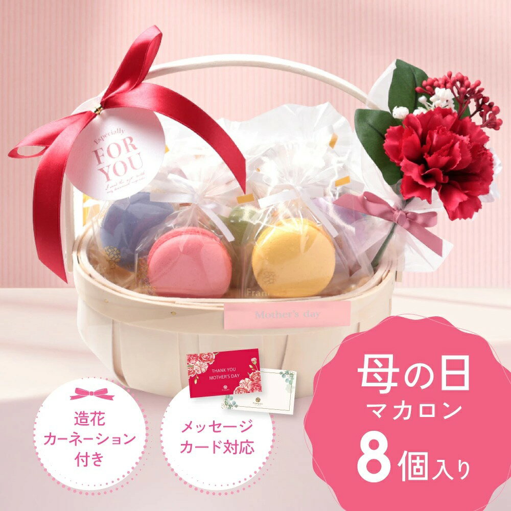Rakuten - 母の日 リボン付 マカロン かご盛り 8個入 カーネーション メッセージカード対応 スイーツ お菓子 送料無料 ギフト 母の日ギフト [冷] お礼 ありがとう 手土産 贈り物 誕生日 個包装 日持ち 常温保存 天使がくれたマカロン かごもり オシャレ 可愛い プレゼント 詰め合わせ