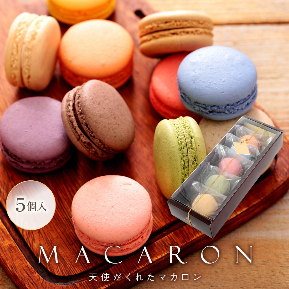 【即日発送】 マカロン 5個入 ギフト 誕生日 退職 お菓子 お世話になりました 個包装 産休 おしゃれ プチギフト お礼 内祝い 異動 誕生日プレゼント 挨拶...