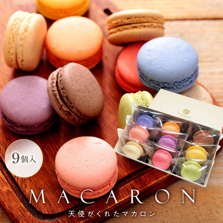 マカロン 9個入 ギフト お歳暮 クリスマス お年賀 誕生日 退職 お菓子 お世話になりました 個包装 産休 おしゃれ プチギフト お礼 お祝い 内祝い 異動 ...