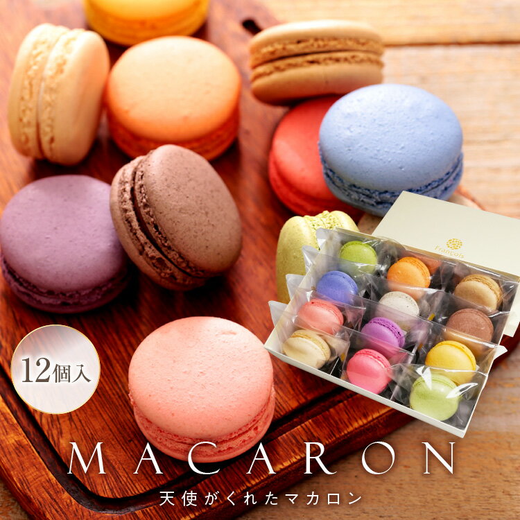 マカロン 12個入 ギフト お歳暮 クリスマス お年賀 誕生日 退職 お菓子 お世話になりました 個包装 産休 おしゃれ プチギフト お礼 お祝い 内祝い 異動...