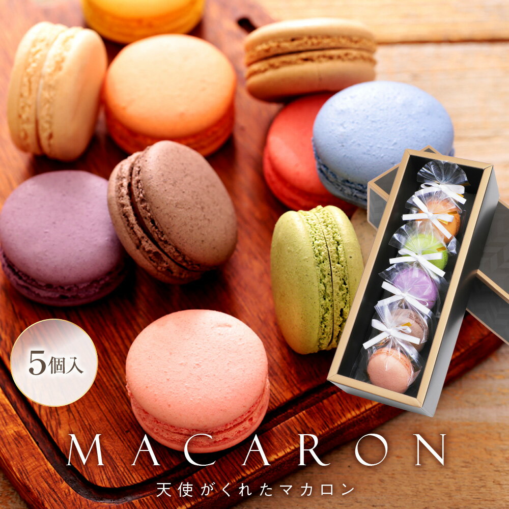 【即日発送】 リボン付 マカロン 5個入 ギフト 誕生日 退職 お菓子 お世話になりました 個包装 誕生日プレゼント 産休 おしゃれ お世話になりましたお菓子 ...