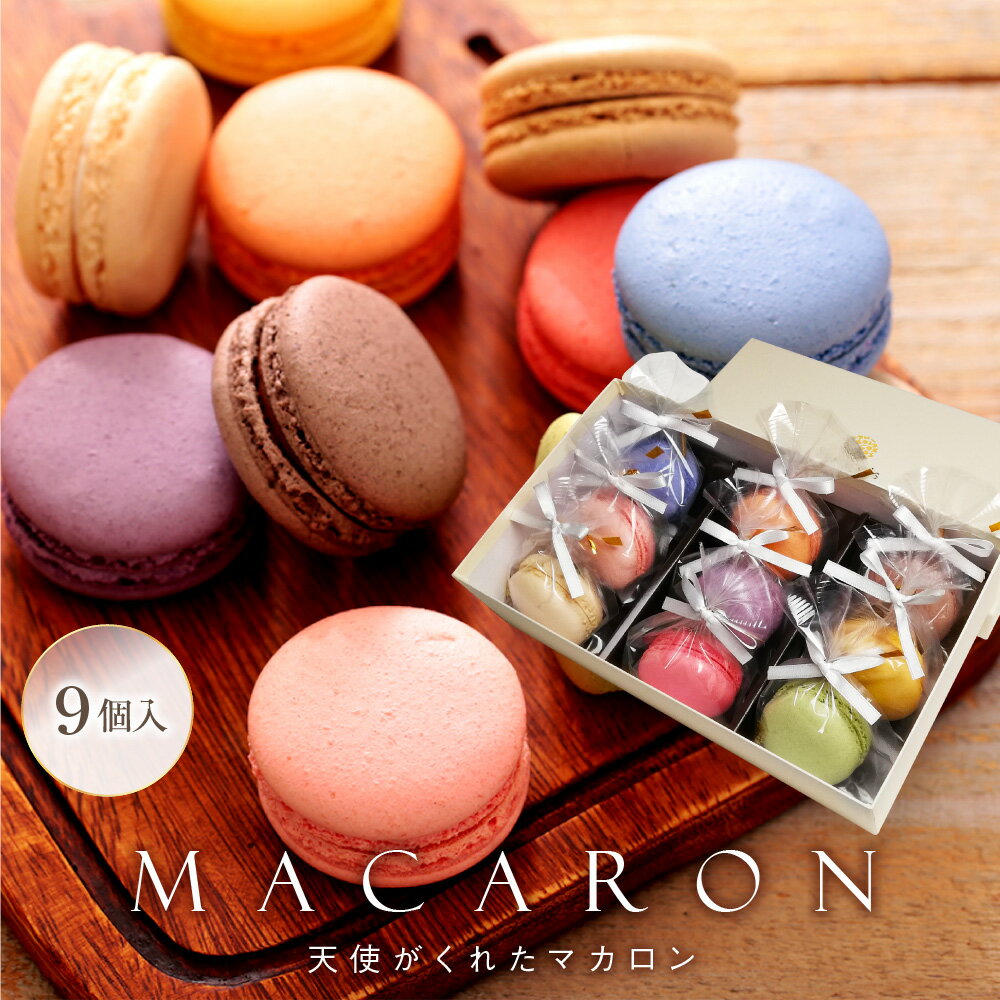 【即日発送】 リボン付 マカロン 9個入 ギフト 誕生日 退職 お菓子 お世話になりました 個包装 誕生日プレゼント 産休 おしゃれ お世話になりましたお菓子 ...