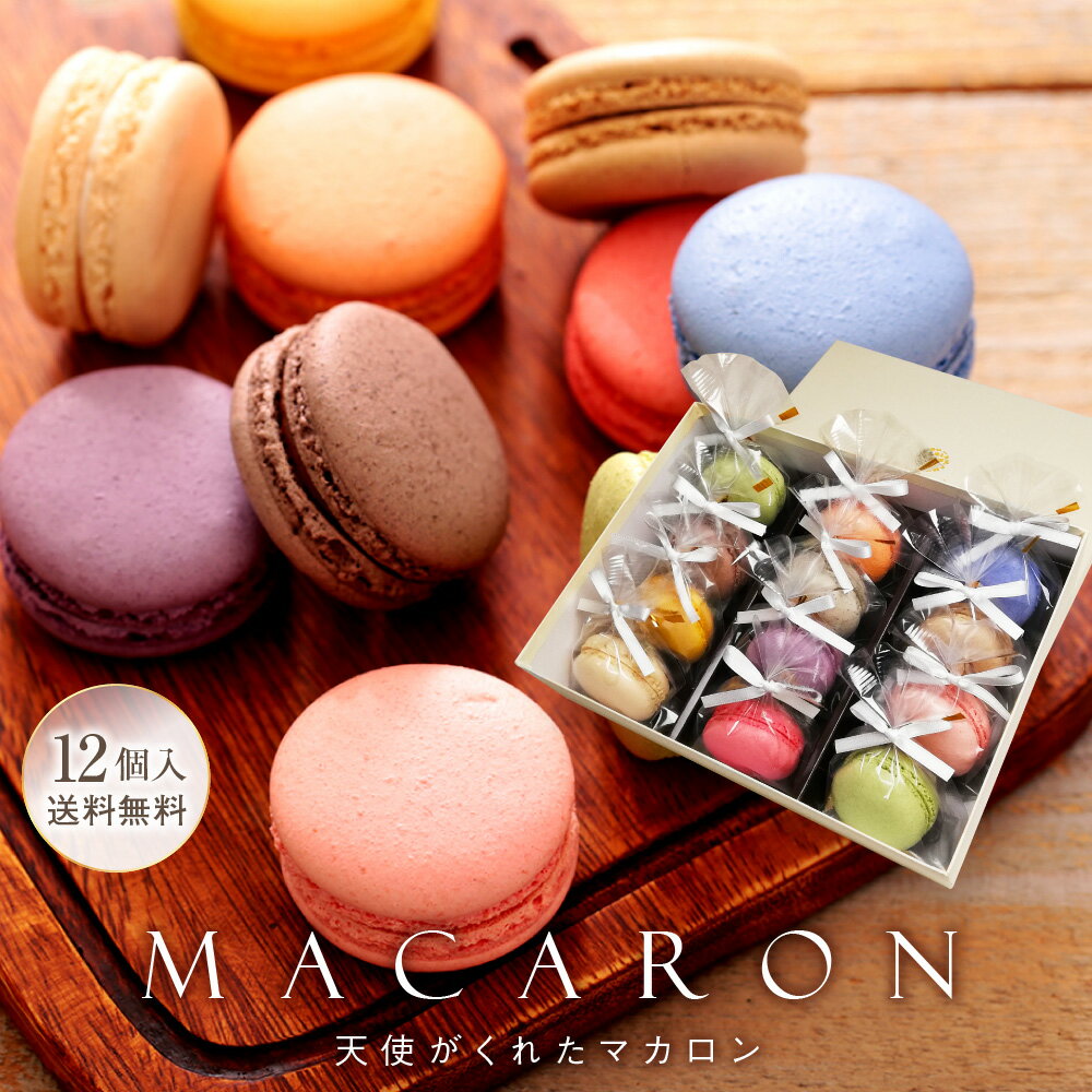 【即日発送】 リボン付 マカロン 12個入 ギフト 誕生日 退職 お菓子 お世話になりました 個包装 誕生日プレゼント 産休 おしゃれ お世話になりましたお菓子...