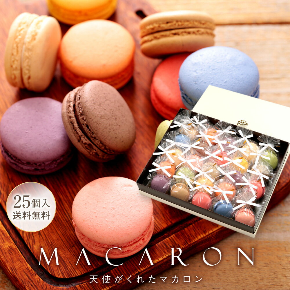 【即日発送】 リボン付 マカロン 25個入 退職 お菓子 お世話になりました 個包装 産休 異動 お礼 感謝 感謝の気持ち 挨拶 おしゃれ かわいい スイーツ ...