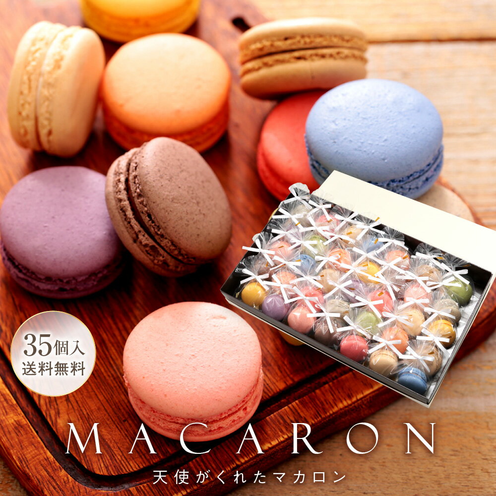 【即日発送】 リボン付 マカロン 35個入 退職 お菓子 お世話になりました 個包装 産休 異動 お礼 感謝 感謝の気持ち 挨拶 おしゃれ かわいい スイーツ ...