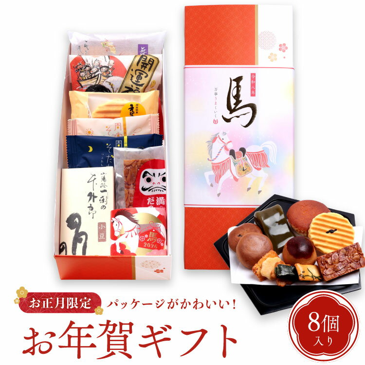 お年賀 お菓子 詰め合わせ 8個入 干支 菓子 個包装 おしゃれ 迎春 小分け 和菓子 焼き菓子 ギフト 御年賀 菓子折り お年始 寒中見舞い プレゼント 手土産 贈り物 内祝い お供え お礼 お世話になった方へ 感謝 人気 高級 お菓子ギフトセット 常温保存可能 老舗 フランソワ