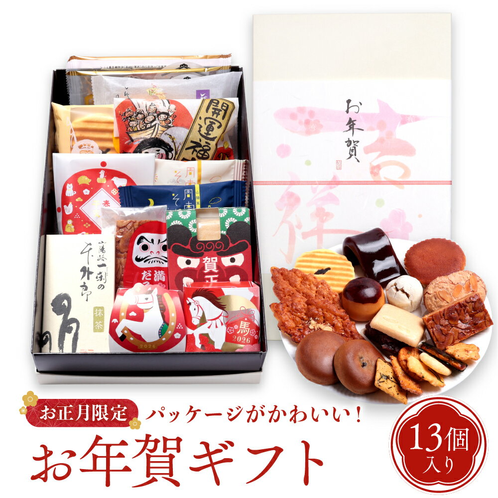 お年賀 お菓子 詰め合わせ 13個入 干支 菓子 個包装 おしゃれ 迎春 小分け 和菓子 焼き菓子 ギフト 御年賀 菓子折り お年始 寒中見舞い プレゼント 手土産 贈り物 内祝い お供え お礼 お世話になった方へ 感謝 人気 高級 お菓子ギフトセット 常温保存可能 老舗 フランソワ
