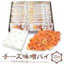 チーズ味噌パイ 24枚入 ギフト お中元 誕生日 退職 お菓子 お世話になりました 個包装 産休 おしゃれ 大量 プチギフト お礼 内祝い 異動 誕生日プレゼン...