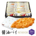 醤油パイ 24枚入 ギフト お中元 誕生日 退職 お菓子 お世話になりました 個包装 産休 おしゃれ 大量 プチギフト お礼 内祝い 異動 誕生日プレゼント 挨...