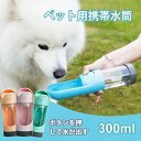 ペットウォーターボトル 犬グッズ ペット用品 ペット 水 水飲み ボトル 犬 ペットボトル ペット給水器 散歩 外出 ドライブ 旅行 漏れ防止 ワンタッチ