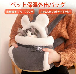 ペットキャリーバッグ 猫 小型犬用 猫スリング 抱っこひも ペットバッグ ポケット付き 猫抱っこ紐 猫寝袋 飛び出し防止 ふわふわ お出かけ 持ち運び