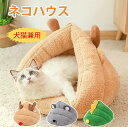 ペットベット 冬 猫用ベッド ペットベッド 犬 猫用品 ペットハウス ドーム型 ペットベッド 犬 クッション付き 可愛い 暖かい 室内 寝具 秋 冬 ネコ ねこ