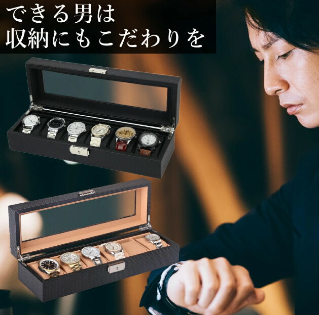 腕時計収納ケース 6本用 時計ケース 腕時計ケース 時計 腕時計 収納 保管 ボックス コレクション ケース ウォッチケース オシャレ ディスプレイ インテリア ブラック ブラウン メンズ レディース プレゼント ギフト