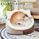 猫 ベッド 冬 ドーム ドーム型 かまくら 猫ベッド 洗える 暖かい 猫ベッドドーム ペットベッド ふわふわ クッション 冬用 カバー洗える ペット ベッドハウ...