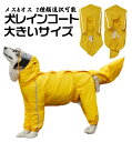犬用レインコート 帽子付 反射テープ付き 着脱簡単 イージーレインコート雨具 レインコートジャケット 犬用カッパ 通気 散歩用 防水 梅雨対策 犬用 ポンチョ レインコートカッパ 雨合羽 防水 防雪 防塵 防風 中型犬 大型犬 耐久性 梅雨 雨 雪