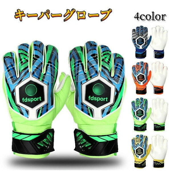 キーパーグローブ ジュニア フットサル 大人 スタンダード ラテックスパーム 練習 試合用 ゴールキーパ..