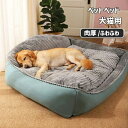 ペットベッド 大型犬用ベッド ドッグ 猫ベッド 犬ベッド マット 肉厚 ペットベッド クッション 犬用 猫用 ふわふわ 洗えるベッド あったか 柔らかい もこも...