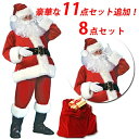 サンタ コスプレ クリスマス コスプレ サンタクロース 8点セット 豪華11点セット 男性用 サンタコス 髭 ヒゲ ひげ 袋 大人 クリスマス衣装 メンズ サン...
