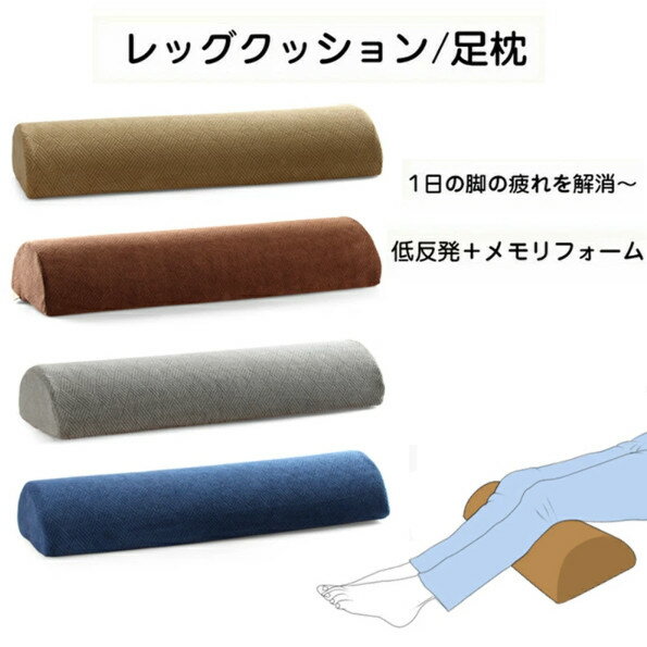 足枕 むくみ 低反発 足まくら 腰痛 レッグクッション 枕 足楽 お昼寝枕 足上げ 足用ピロー 脚まくら 脚上げ 腰用クッション 脚のせ ピロー ネックピロー 腰まくら 腰枕 ごろ寝 ごろ寝枕 低反発メモリフォーム材 人間工学設計 癒しのふくらはぎ枕