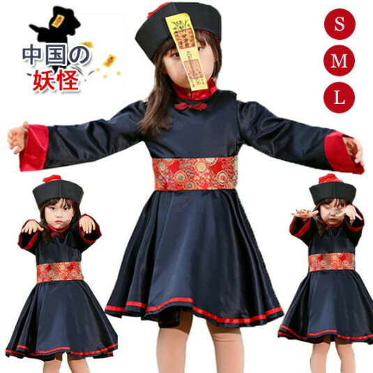 商品内容: おしゃれなコスプレ用キョンシー服です。 特別なデザインで、中国の清朝の妖怪をテーマとして、恐怖とセクシーな雰囲気を出ています。 キョンシーや妖怪風などをコスプレで変装できます。 商品内容: 大人セット内容:ワンピース+帽子+お札...