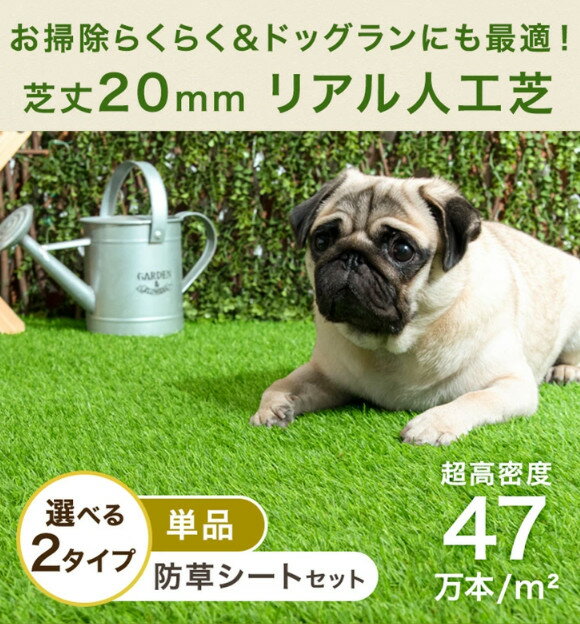 お掃除楽々＆ドッグランに 芝丈20mm 超高密度 人工芝 2m×10m 単品or防草シートセット 高耐久 超高密度47万本/m2 リアル ロール 人工芝生 U字ピン48本付 DIY ガーデン 防草シート セット 2m 20mm 【超大型】