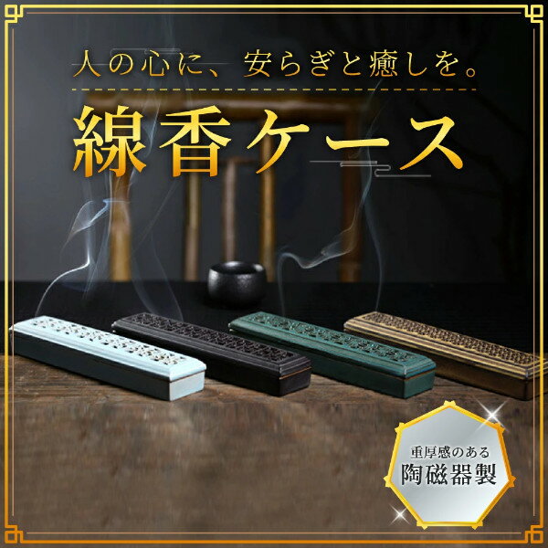 線香ケース 線香立て 横置き お香立て 寝かせる線香ケース 寝かせる線香皿 陶磁器製線香ケース 蓋付き 仏壇 香炉 線香香皿 香入れ お線香立て 横 防火シート 防炎フェルト 防火フェルト 断熱 耐熱 リビング オフィス 客間 書斎 寝室 アロマ線香