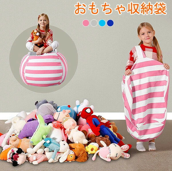 おもちゃ収納袋 玩具収納 ぬいぐるみ 収納 キッズ 片づけ 収納袋 アウトドア 大容量 片づけ簡単 お掃除 子供部屋 収納 クッションカバー