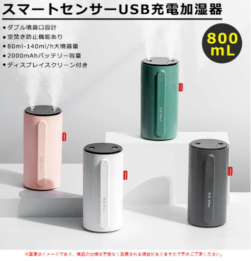 センサー 加湿器 スマート 超音波式加湿器 人感センサー USB加湿器 2000mAh バッテリー ダブル 噴霧口 卓上 800ml 大容量 USB 充電 式 オフィス ディフューザー ミニ加湿器 潤い 秋 夏 オートパワーOFF機能 乾燥 センサー 加湿器 スマート 超音波式加湿器 人感センサー USB加湿器 2000mAh バッテリー ダブル 噴霧口 卓上 800ml 大容量 USB 充電 式 オフィス ディフューザー ミニ加湿器 潤い 秋 夏 オートパワーOFF機能 乾燥