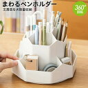 ペンスタンド 360度回転 ペンホルダー おしゃれ ペン立て かわいい ペンケース 卓上収納 オフィス メガネスタンド デスク プレゼント 文房具