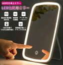 LEDミラー 充電式 女優ミラー 卓上ミラー 寒暖色調節 明るさ調節 化粧鏡 LED ライト付きミラー ライト付き 鏡 卓上 ライト ミラー 明るいライト付き鏡...