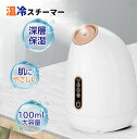 フェイススチーマー 美顔器 スチーマー 温冷式 アロマ対応 温感&冷感 顔 チーマー美顔器 フェイススチーマー 美顔スチーマー デコルテ スキンケア 微粒子ミスト 保湿 乾燥対策 毛穴 フェイシャルスチーマー ミスト スチーム ディープクレンジング コンパクト