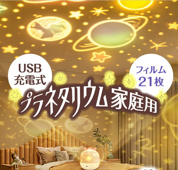 USB充電式！プラネタリウム 家庭用 子供 室内用 21種類 充電 ナイトランプ プロジェクター 小型 子供 天井 投影 おし…